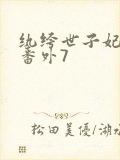 纨绔世子妃全部番外7