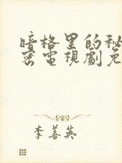 暗格里的秘密秘密电视剧免费播放