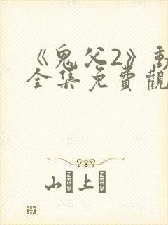 《鬼父2》动漫全集免费观看下