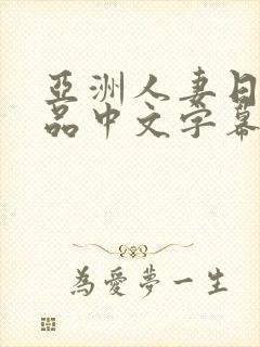 亚洲人妻日韩精品中文字幕