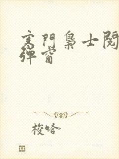 寒门枭士阅读无弹窗