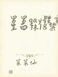 男男gay体育生白袜18禁