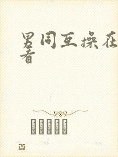 男同互操在线观看封面