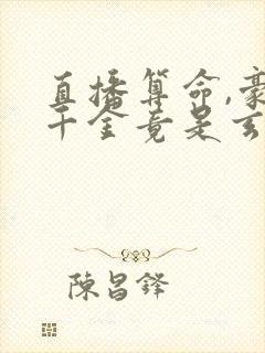 直播算命,豪门千金竟是玄学大佬阅读全