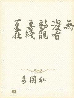 夏妻动漫无删减在线观看