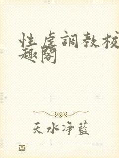 性虐调教校花笔趣阁