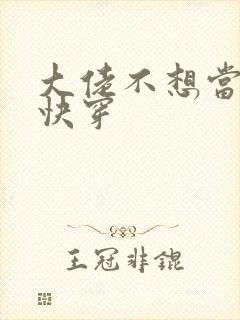 大佬不想当炮灰快穿