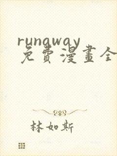 runaway免费漫画全部
