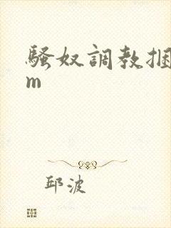 骚奴调教捆绑sm封面
