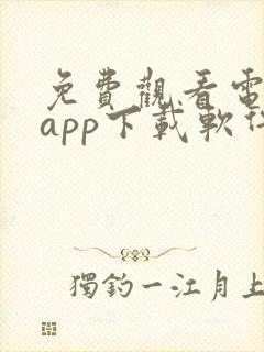 免费观看电视剧app下载软件