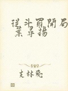 从斗罗开局打卡 叶寻扬