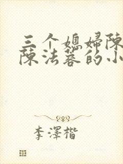 三个媳妇陈红和陈法蓉的小说