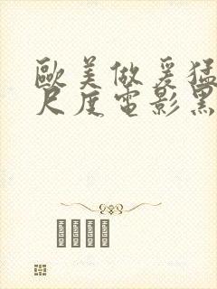 欧美做爰猛烈大尺度电影黑天鹅