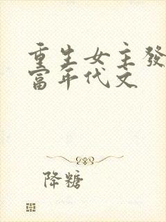重生女主发家致富年代文