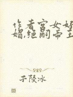 作者宫女好孕娇媚,绝嗣帝王送凤位小说封面