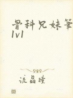骨科兄妹笔趣阁1v1