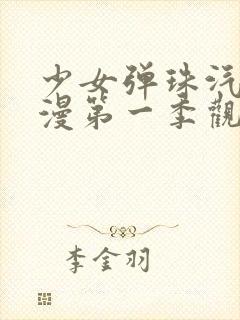 少女弹珠汽水动漫第一季观看