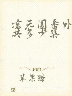 沧元图番外篇一共多少集
