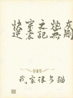 快穿之炮灰女配逆袭记无删减