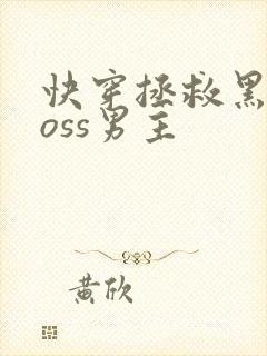 快穿拯救黑化boss男主