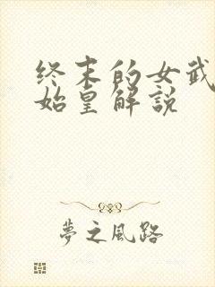 终末的女武神秦始皇解说