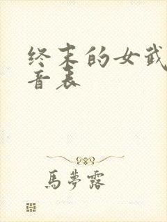 终末的女武神配音表封面