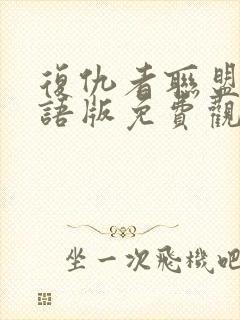 复仇者联盟三国语版免费观看完整版高清
