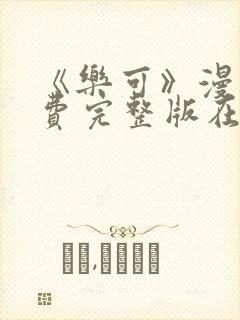 《乐可》漫画免费完整版在线观看封面