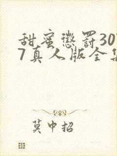 甜蜜惩罚3077真人版全集电视剧免费观看