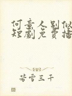 何意人别似花离短剧免费播放封面