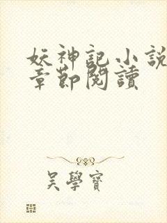 妖神记小说最新章节阅读