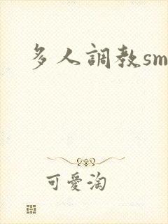 多人调教sm文
