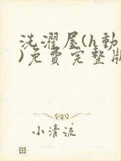 洗濯屋(h动漫)免费完整版