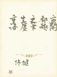 重生之都市仙尊洛尘笔趣阁无弹窗
