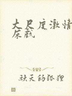 大尺度激情舌吻床戏
