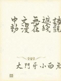 中文无遮挡h肉动漫在线观看