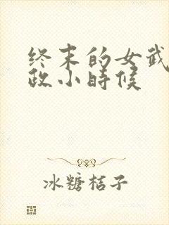 终末的女武神嬴政小时候