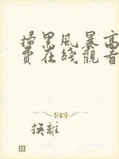 扫黑风暴高清免费在线观看完整版