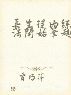 长生从内练呼吸法开始笔趣阁