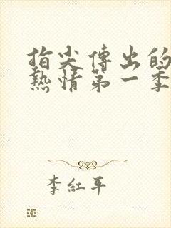 指尖传出的真挚热情第一季无删减