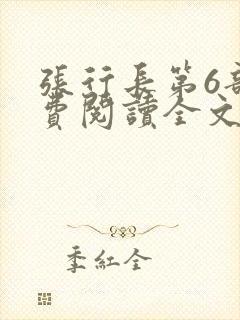 张行长第6部免费阅读全文
