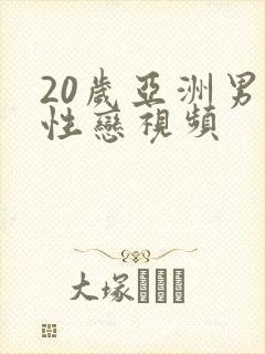 20岁亚洲男同性恋视频