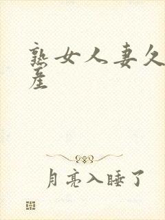 熟女人妻久久国产