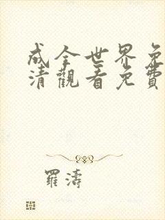 成全世界免费高清观看免费