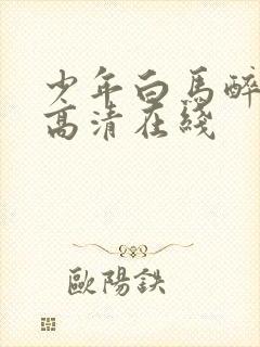 少年白马醉春风高清在线