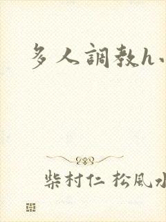 多人调教h小说
