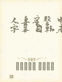 人妻蜜臀 中文字幕 日韩老师封面