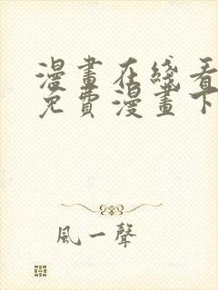 漫画在线看漫画免费漫画下拉式