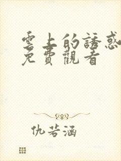 云上的诱惑在线免费观看