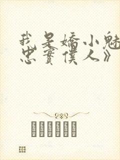 我是娇小魅魔的忠实仆人》